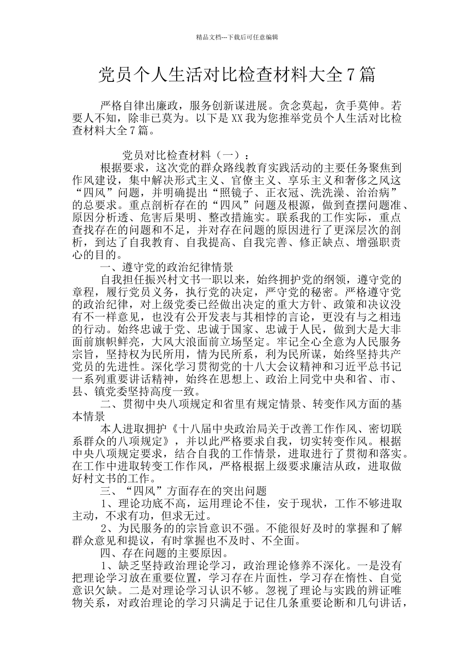 党员个人生活对照检查材料大全7篇_第1页