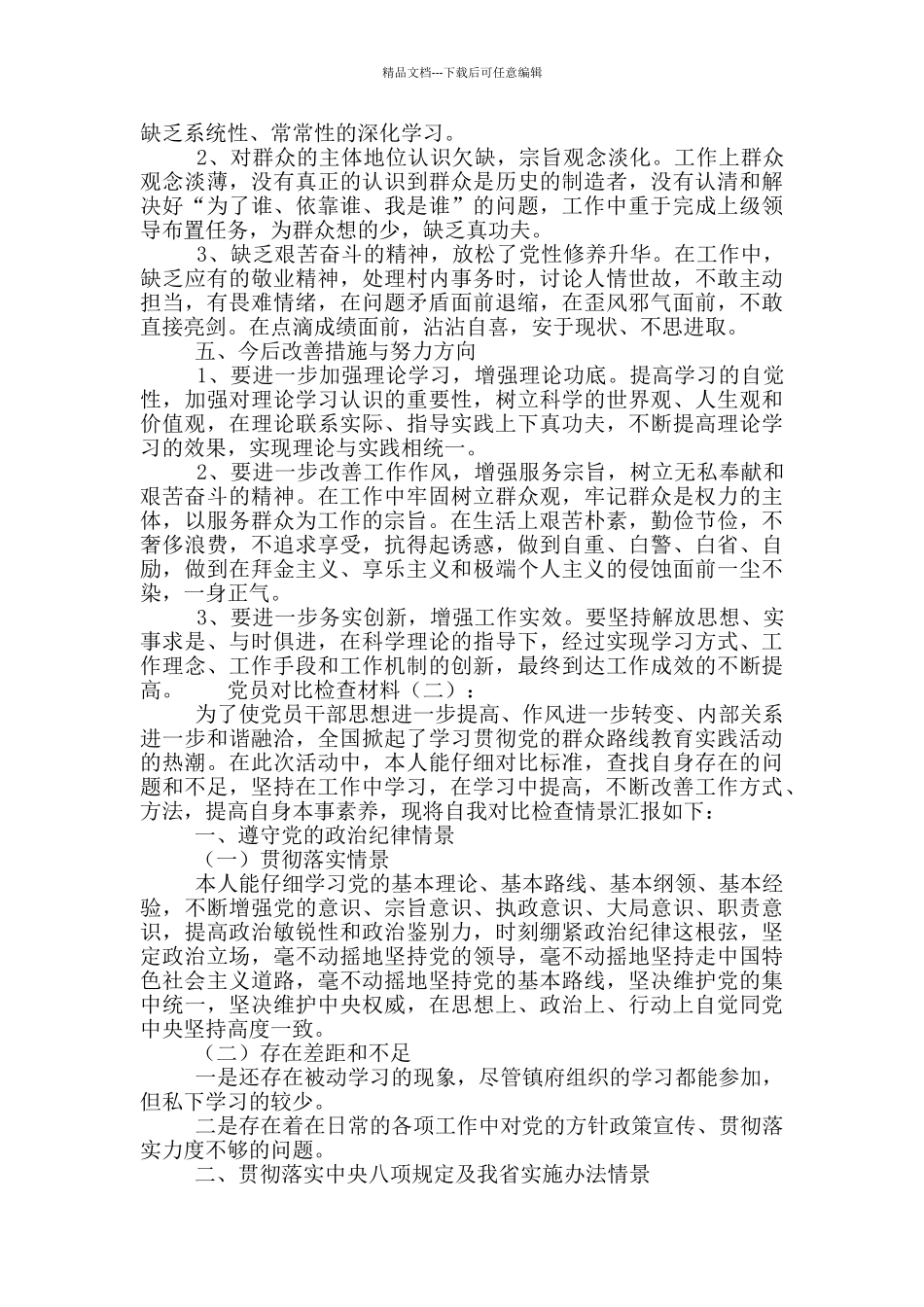 党员个人生活对照检查材料大全7篇_第2页