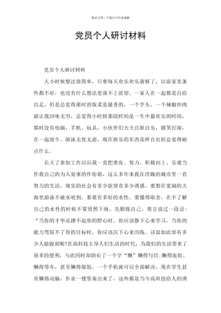 党员个人研讨材料