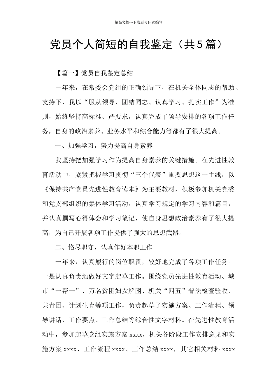 党员个人简短的自我鉴定_第1页