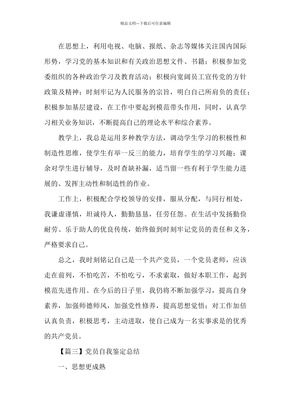党员个人简短的自我鉴定_第3页