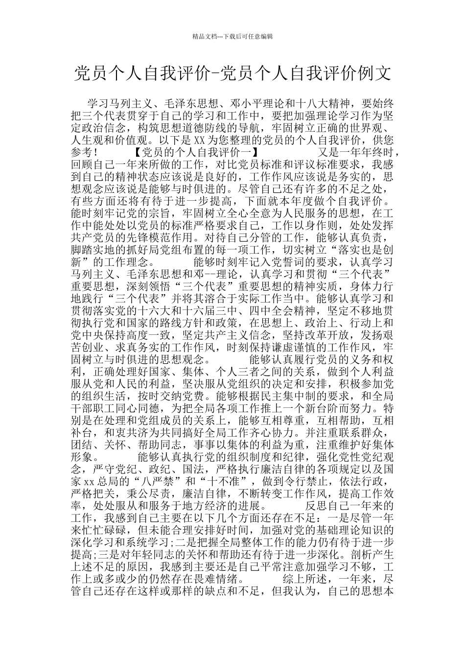 党员个人自我评价_第1页