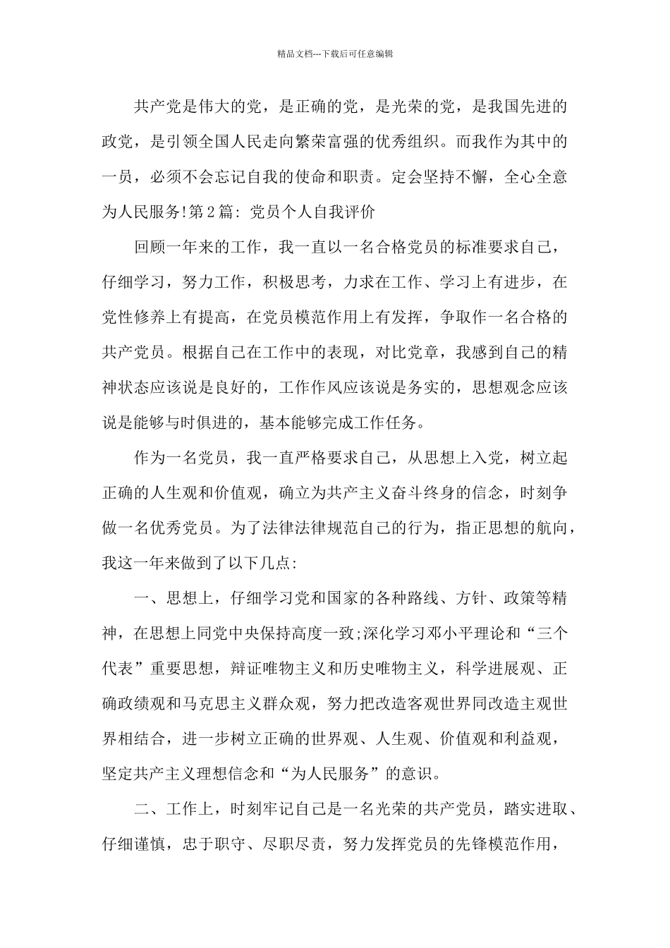 党员个人自我评价范文八篇_第3页