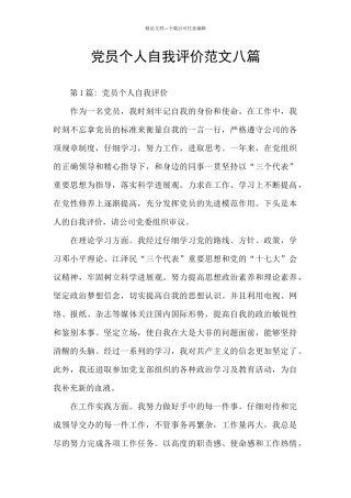 党员个人自我评价范文八篇