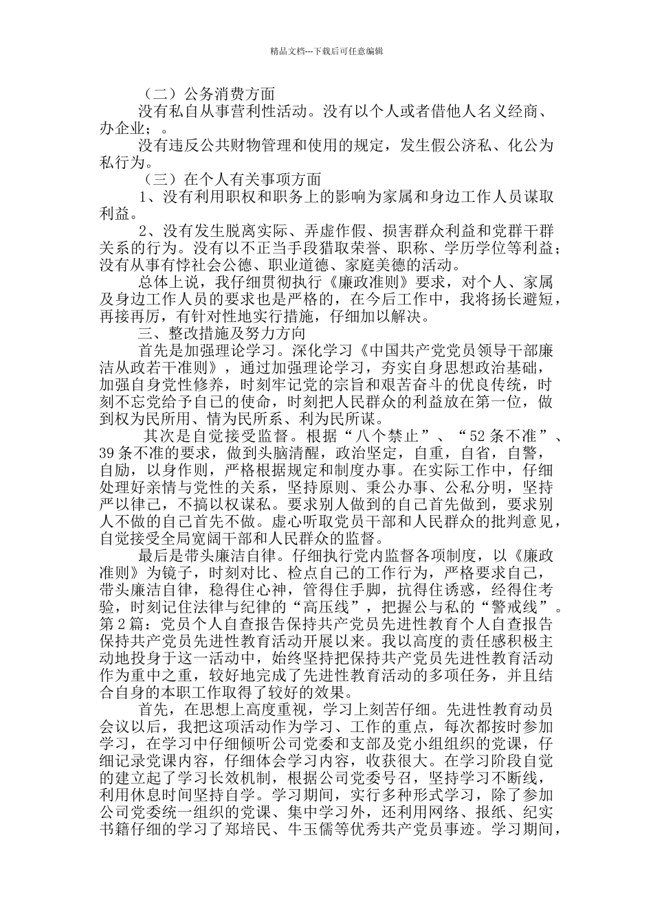 党员个人自查报告_第2页