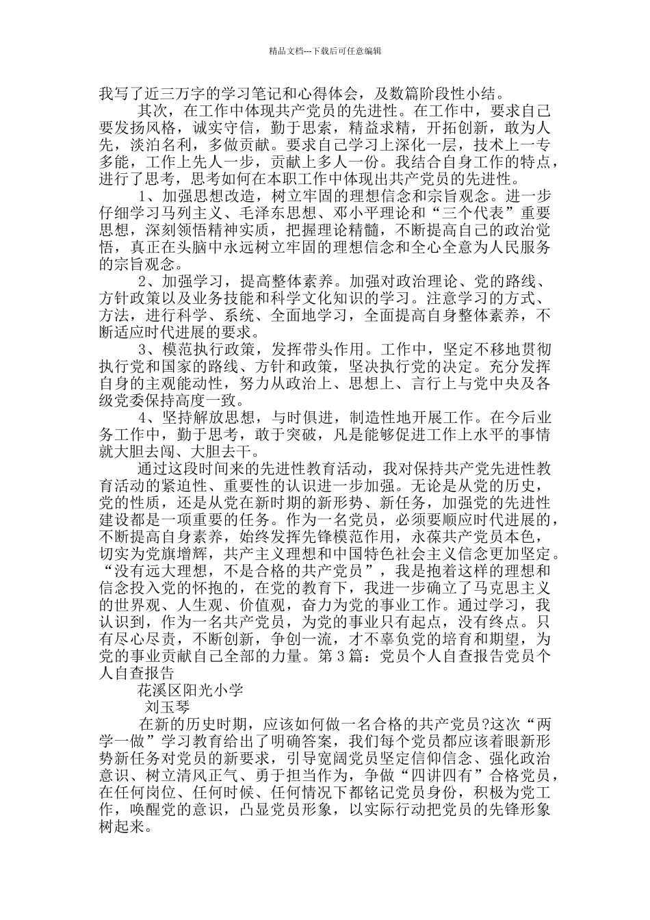 党员个人自查报告_第3页