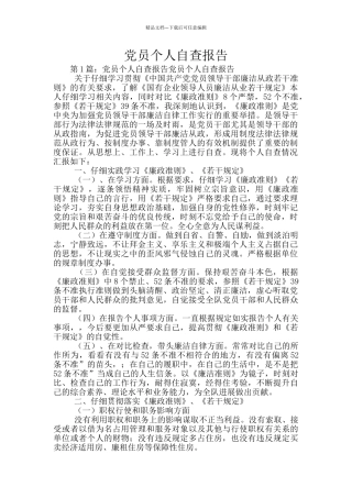 党员个人自查报告
