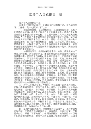 党员个人自查报告一篇