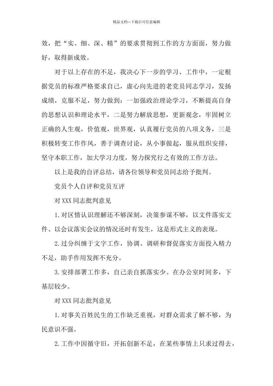 党员个人自评和党员互评_第2页