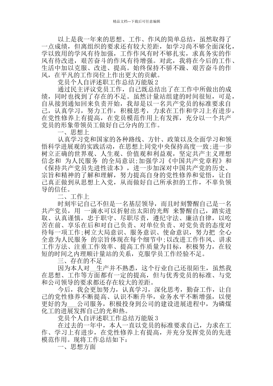 党员个人自评述职的总结万能版_第2页