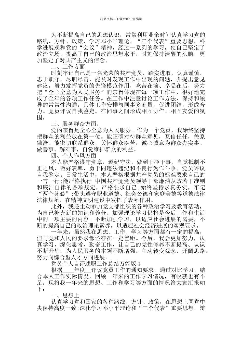 党员个人自评述职的总结万能版_第3页