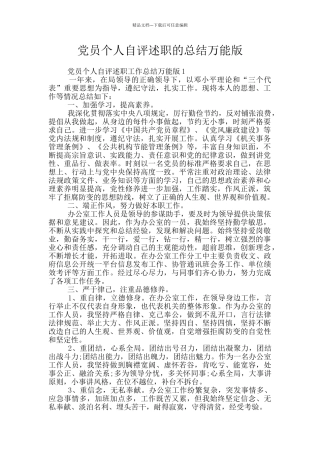 党员个人自评述职的总结万能版