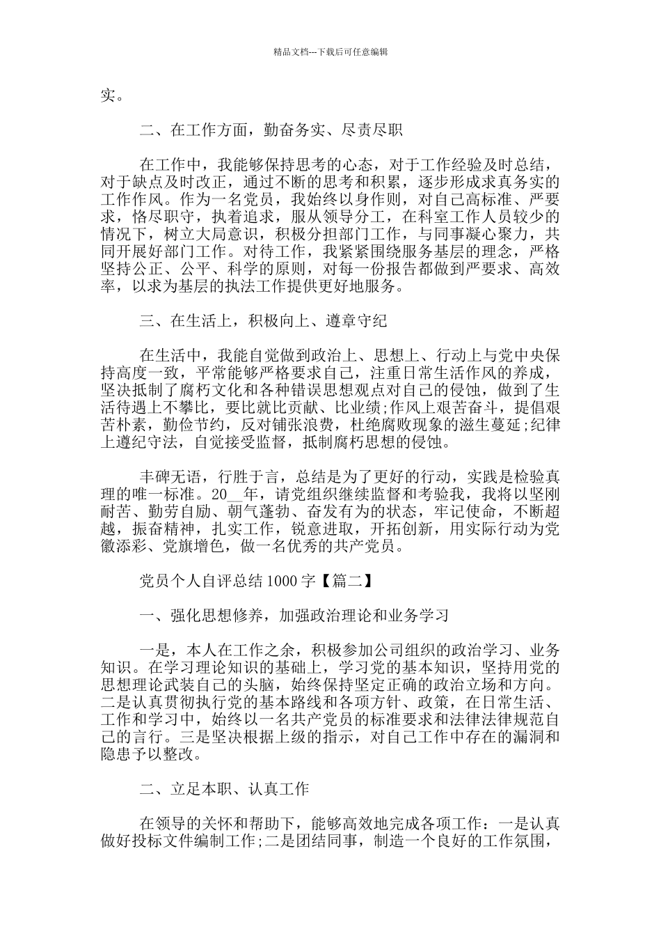 党员个人自评总结1000字_第2页