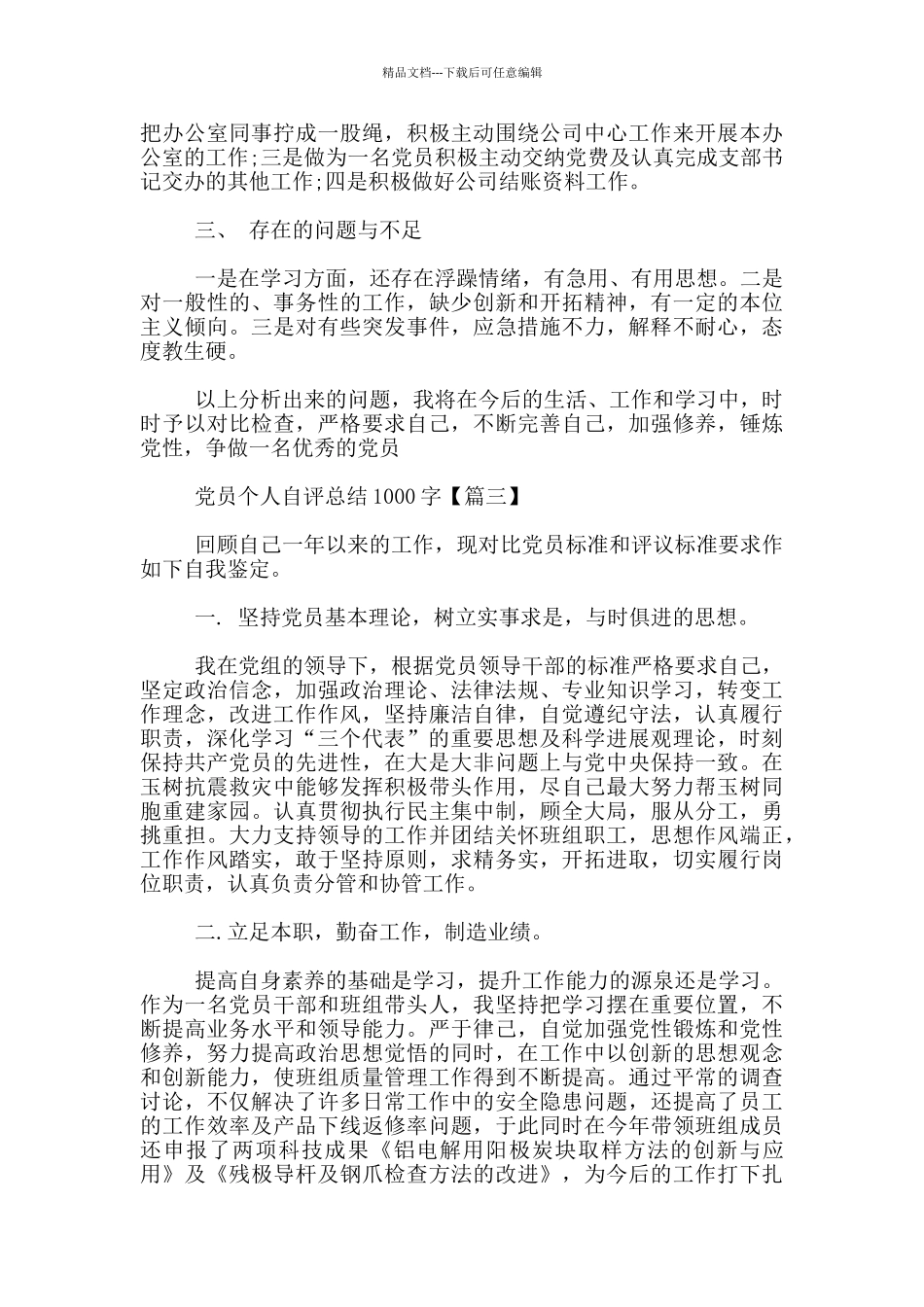 党员个人自评总结1000字_第3页