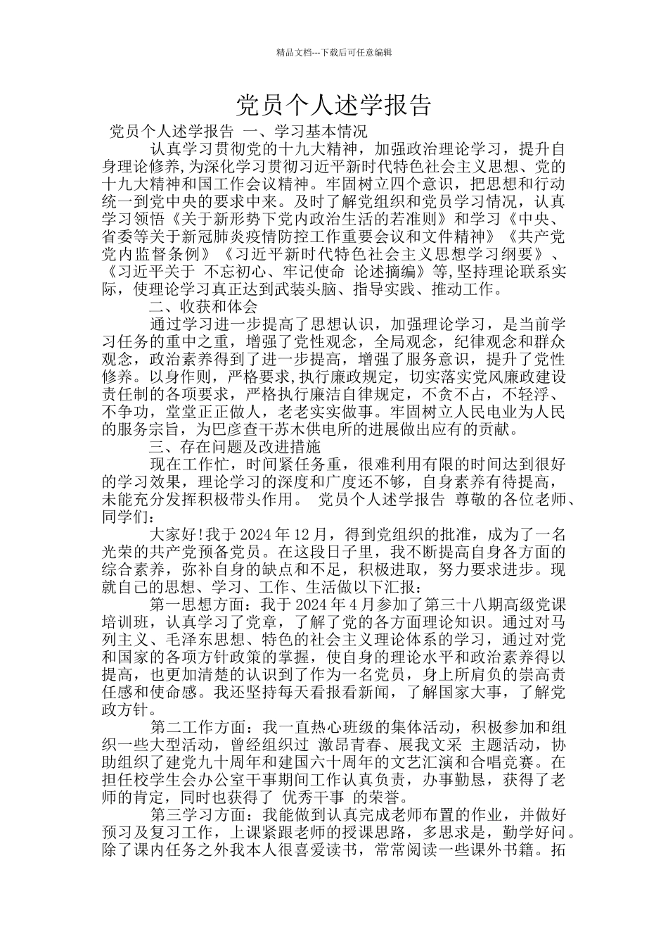 党员个人述学报告_第1页