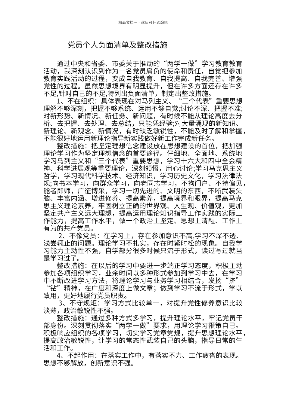 党员个人负面清单及整改措施_第1页