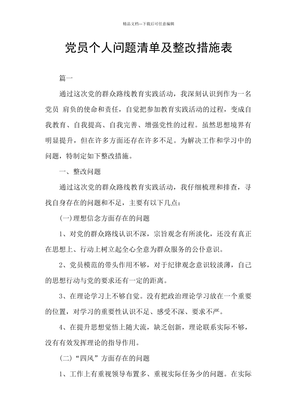 党员个人问题清单及整改措施表_第1页