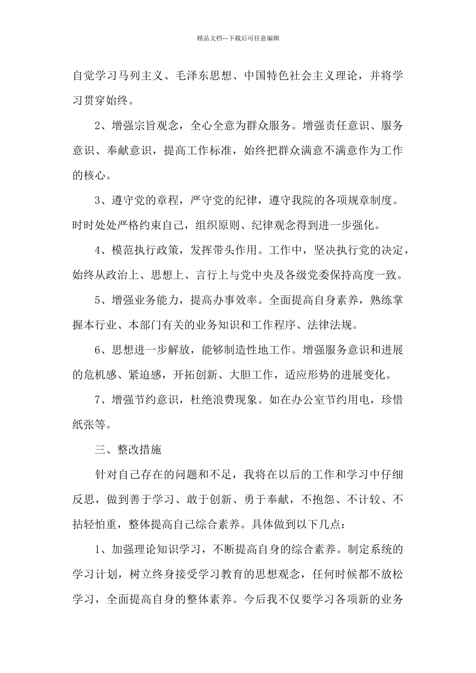 党员个人问题清单及整改措施表_第3页