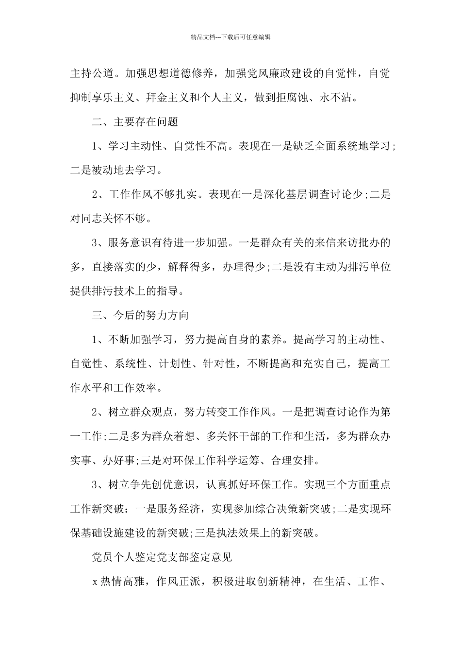 党员个人鉴定党支部鉴定意见_第2页