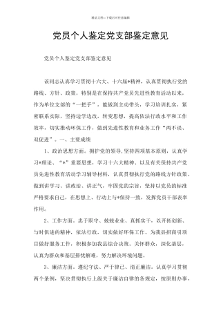党员个人鉴定党支部鉴定意见