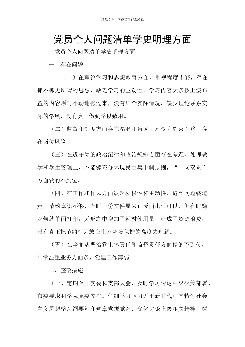 党员个人问题清单学史明理方面_第1页