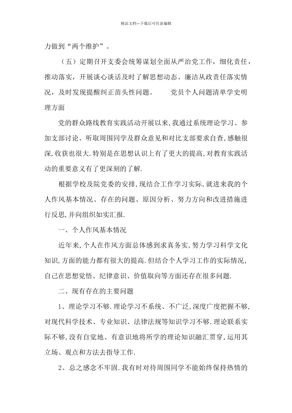 党员个人问题清单学史明理方面_第3页