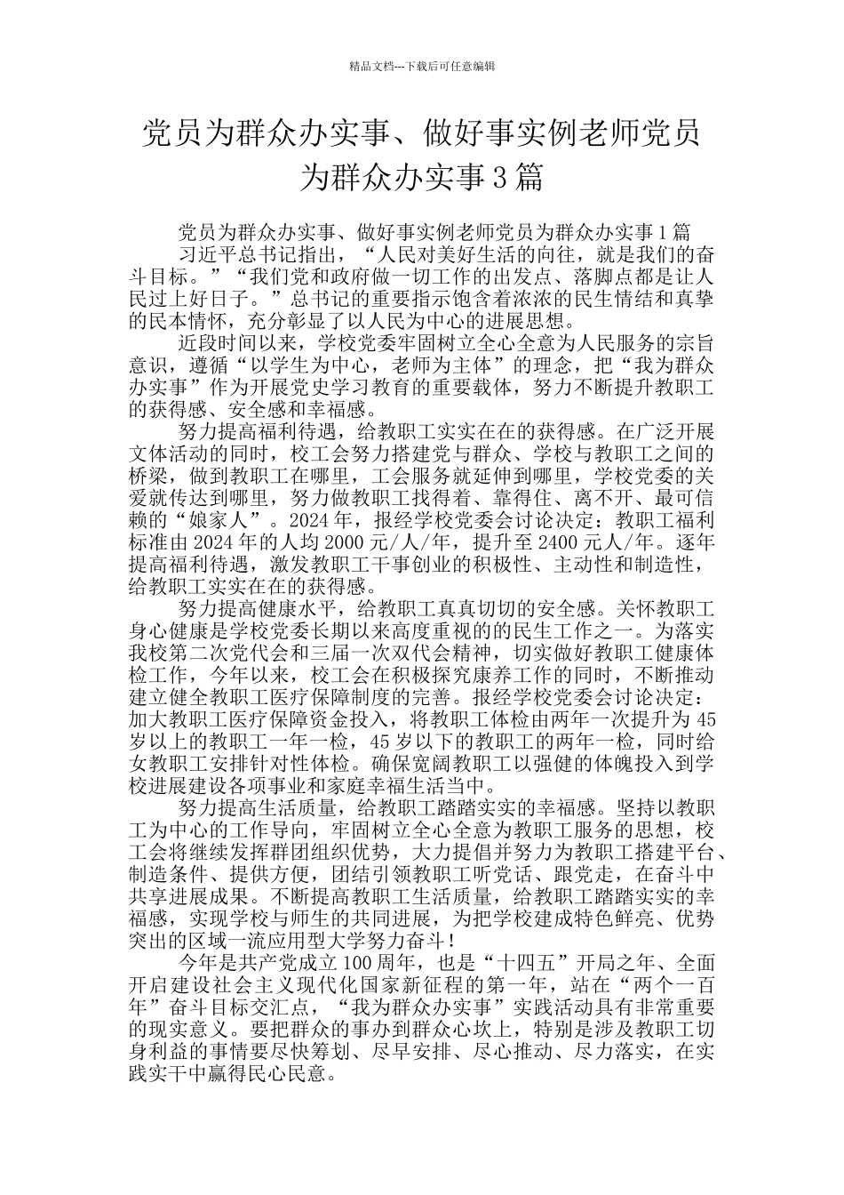 党员为群众办实事、做好事实例教师党员为群众办实事3篇_第1页