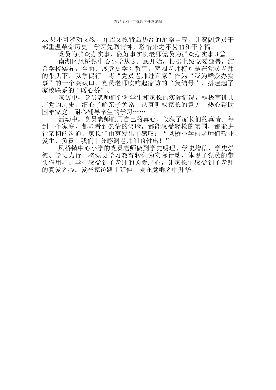 党员为群众办实事、做好事实例教师党员为群众办实事3篇_第3页