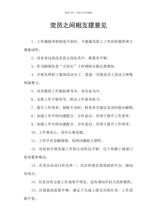 党员之间相互提意见