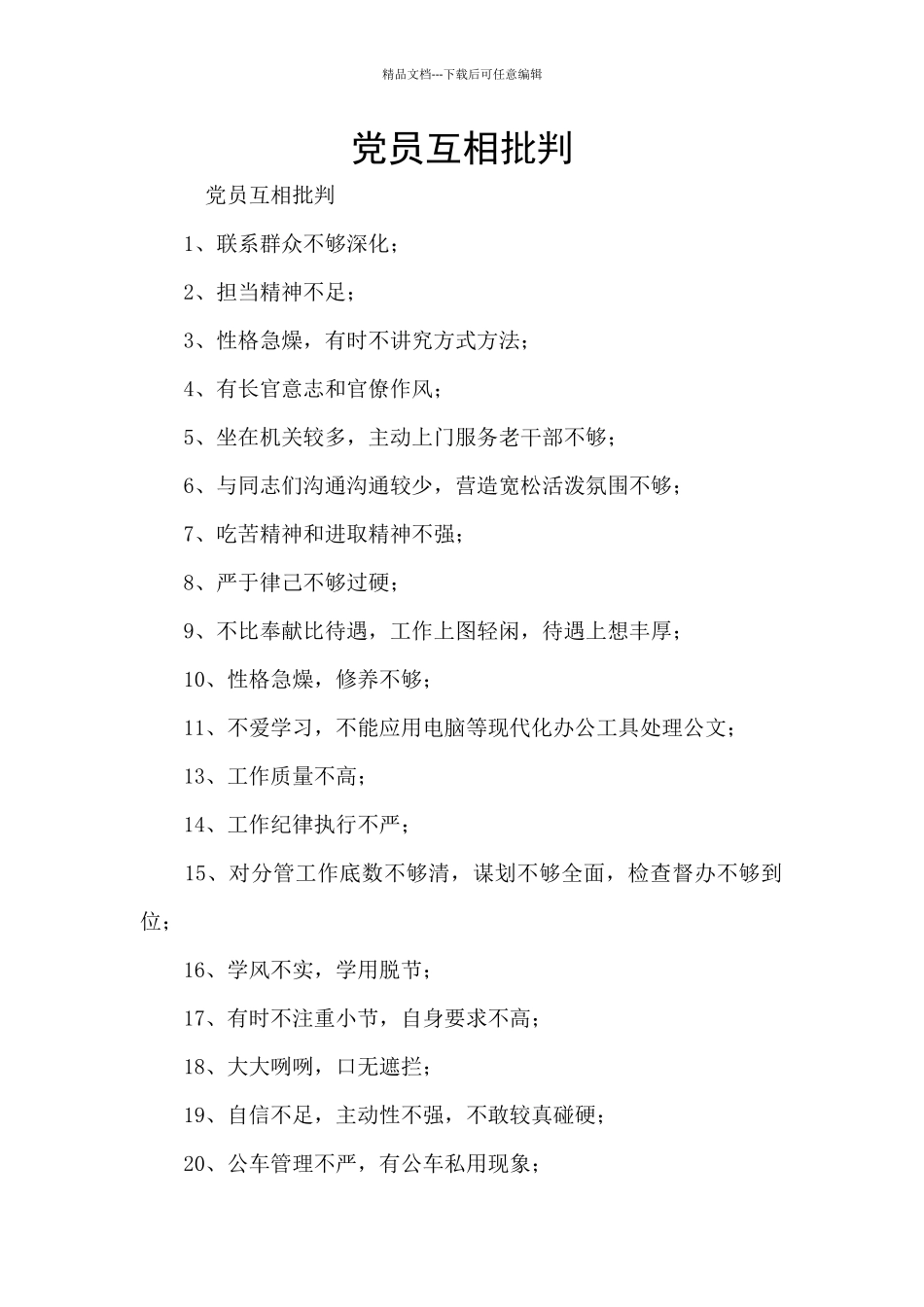 党员互相批评_第1页