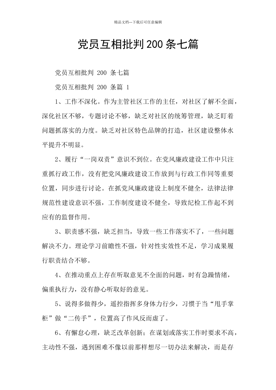 党员互相批评200条七篇_第1页