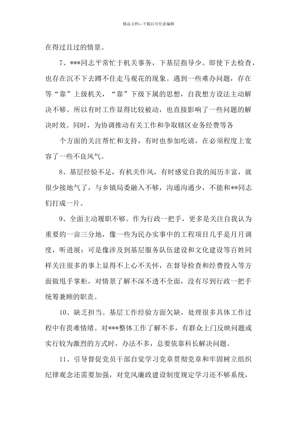 党员互相批评200条七篇_第2页