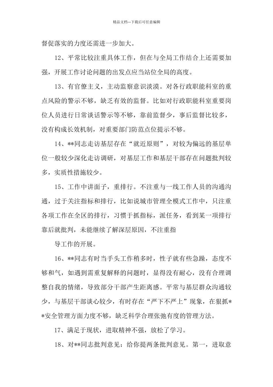 党员互相批评200条七篇_第3页