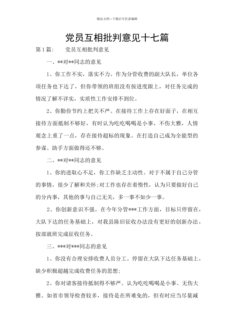 党员互相批评意见十七篇_第1页