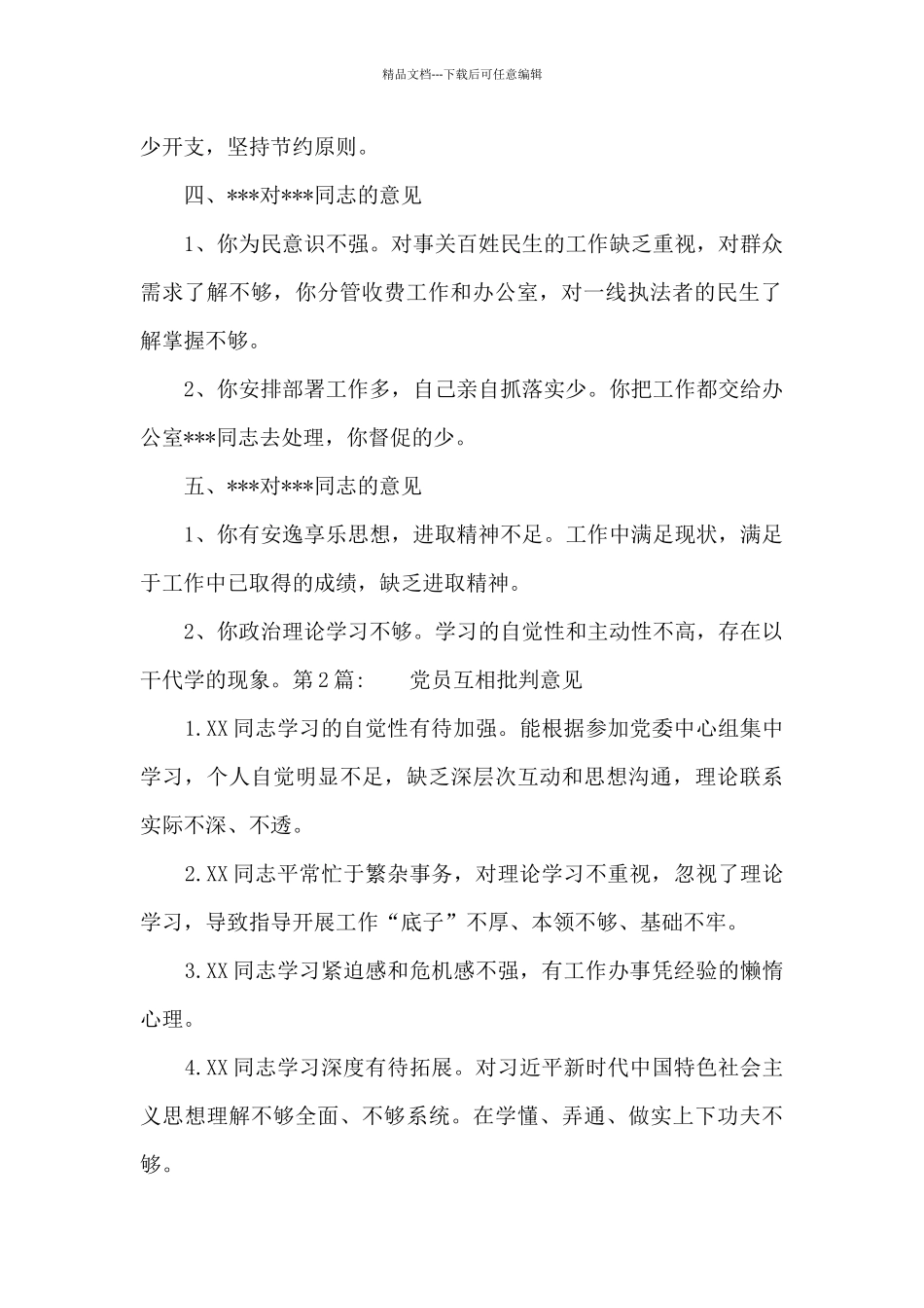 党员互相批评意见十七篇_第2页