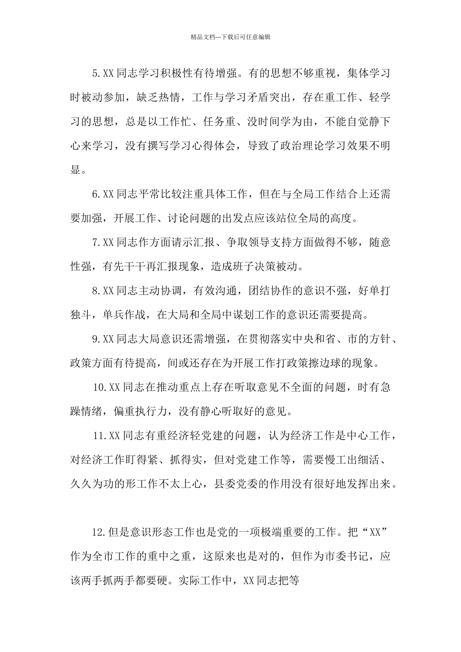 党员互相批评意见十七篇_第3页