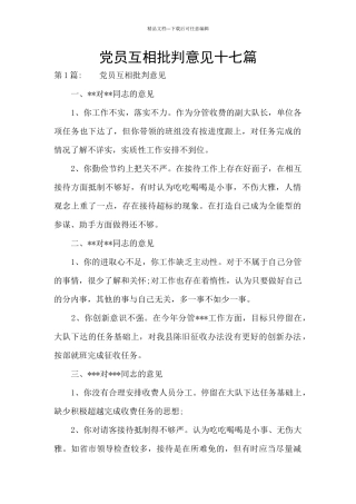 党员互相批评意见十七篇