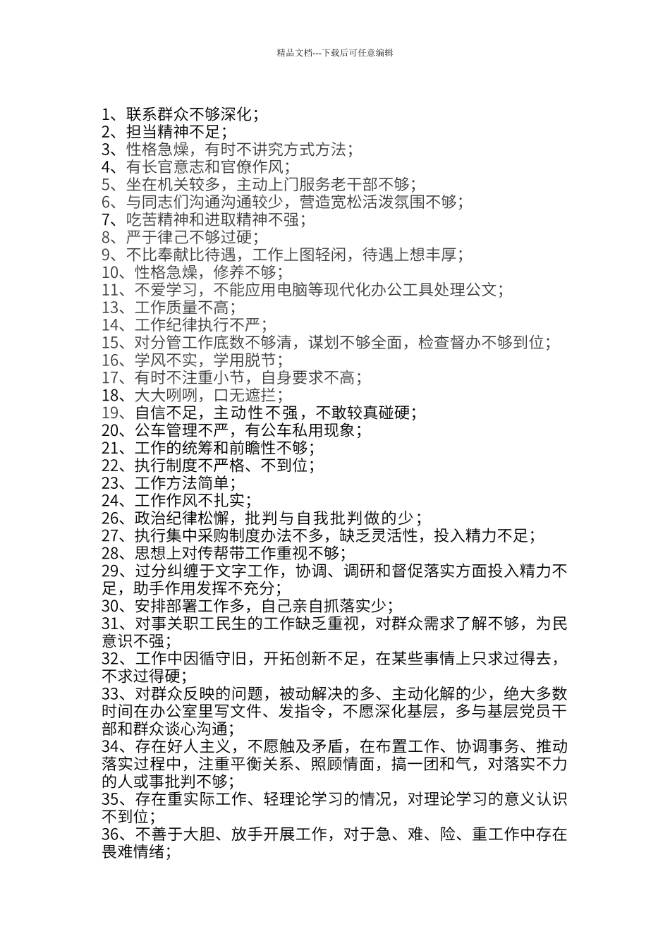 党员互相批评意见清单_第1页