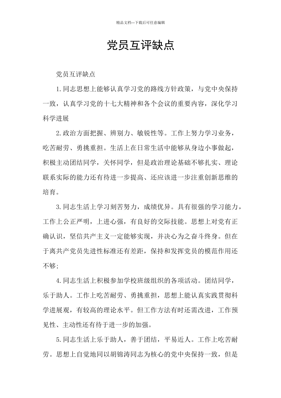 党员互评缺点_第1页