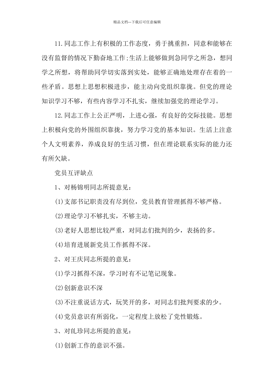 党员互评缺点_第3页