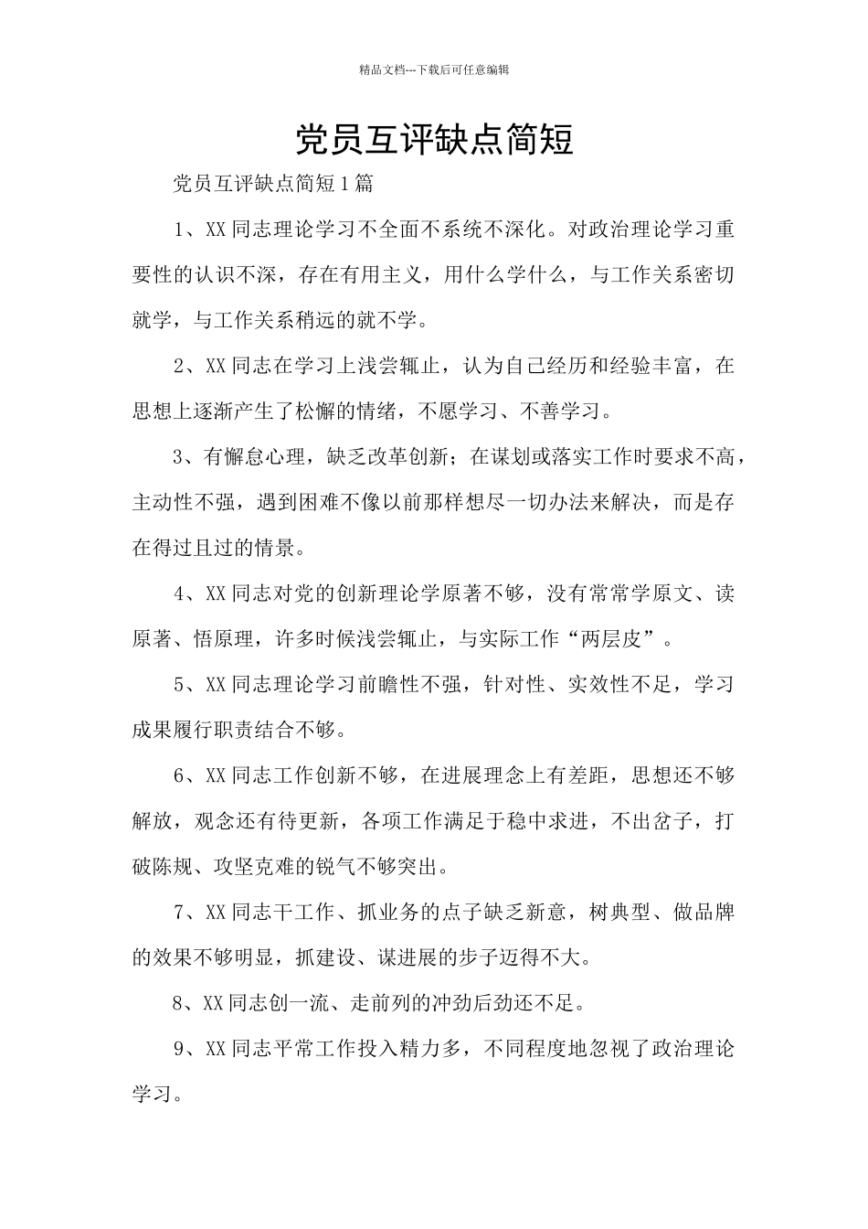 党员互评缺点简短_第1页