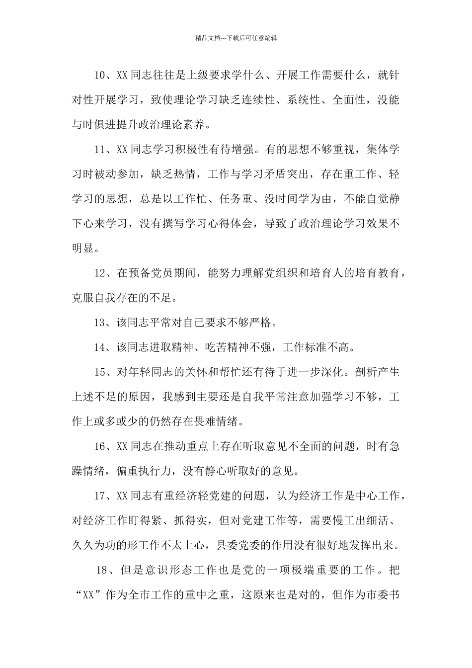 党员互评缺点简短_第2页