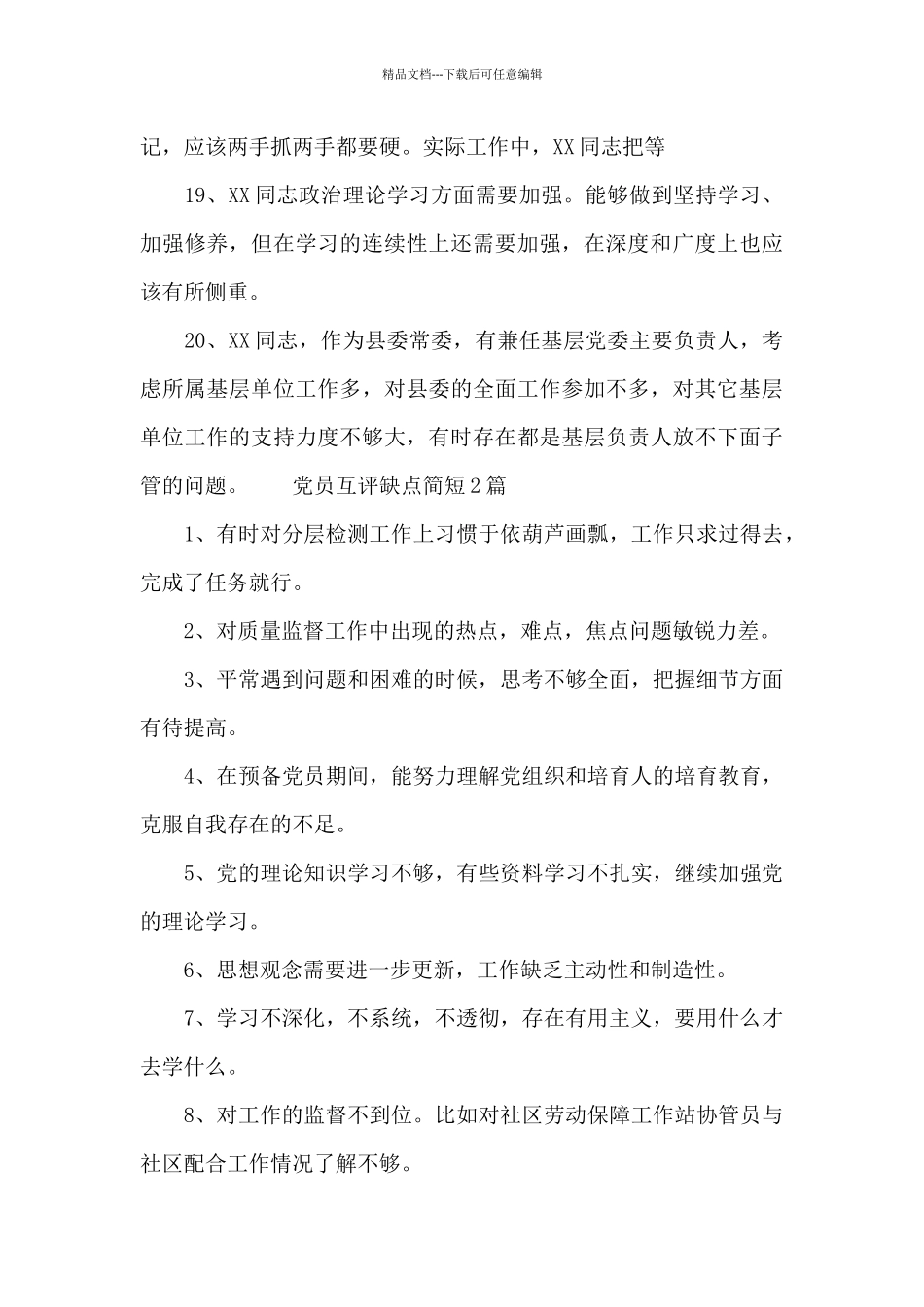 党员互评缺点简短_第3页