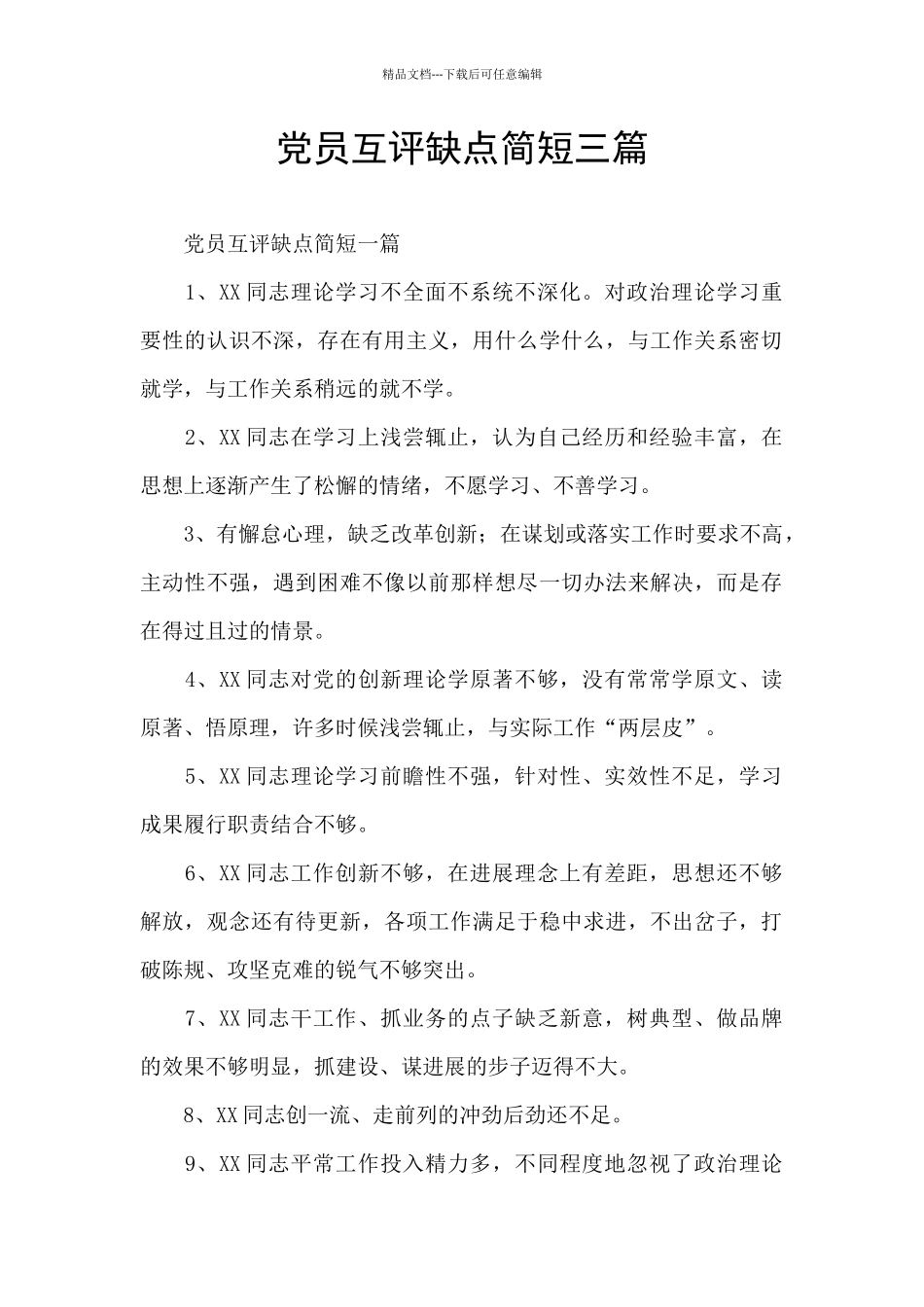 党员互评缺点简短三篇_第1页