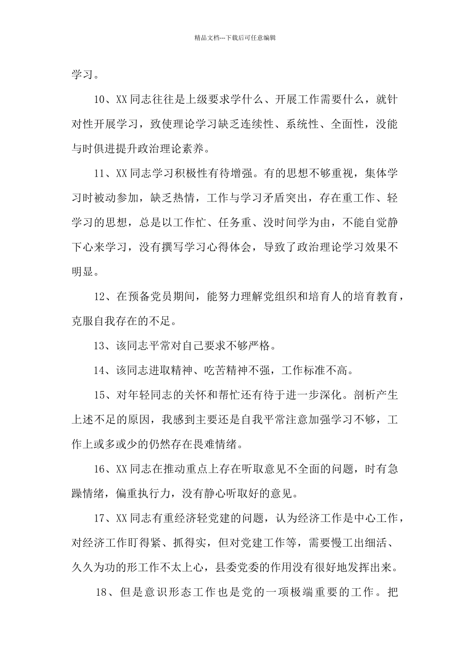 党员互评缺点简短三篇_第2页
