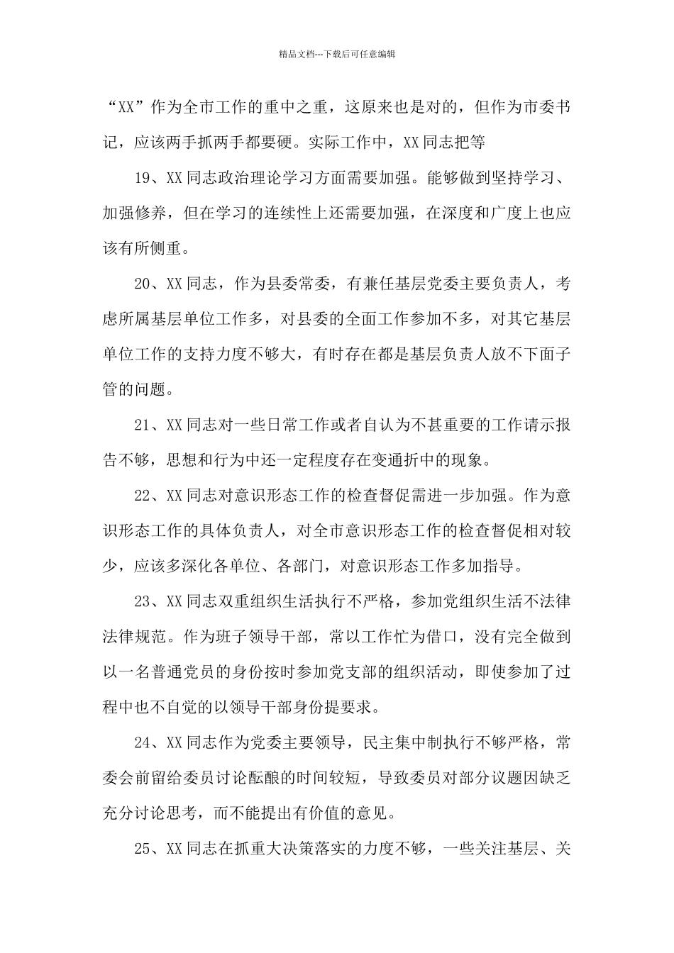党员互评缺点简短三篇_第3页