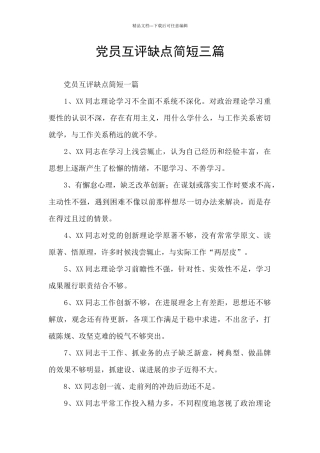 党员互评缺点简短三篇
