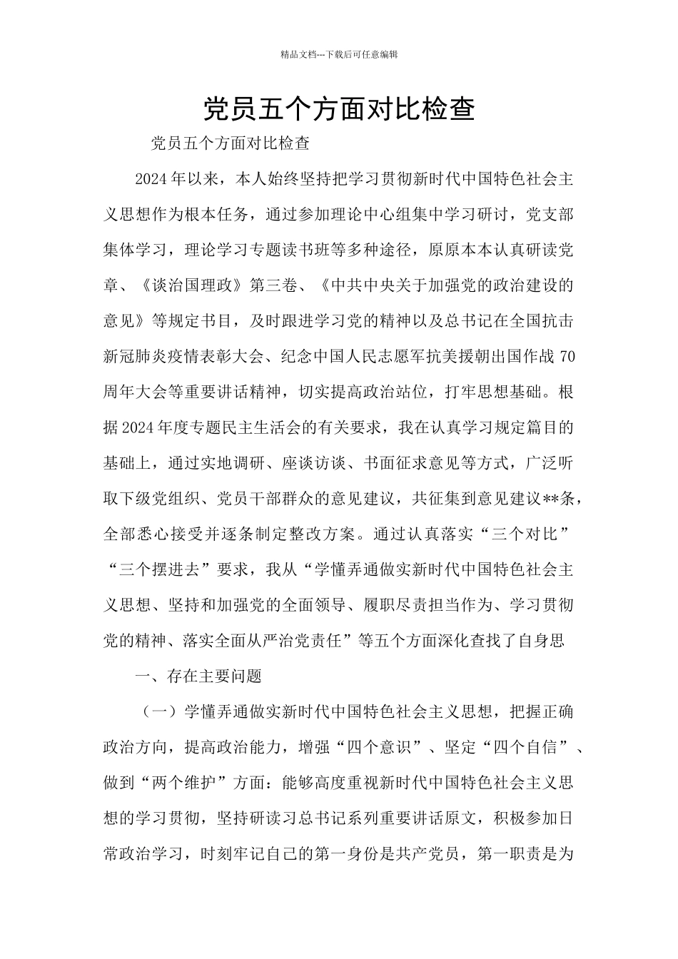 党员五个方面对照检查_第1页