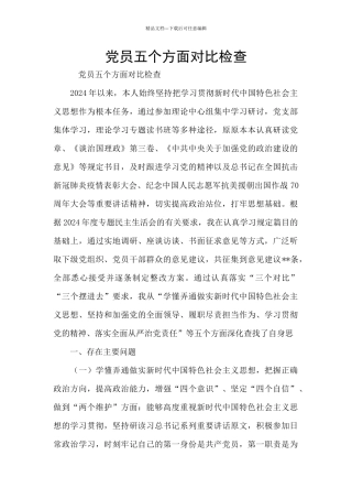 党员五个方面对照检查