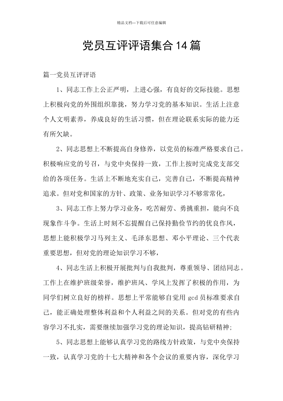 党员互评评语集合14篇_第1页